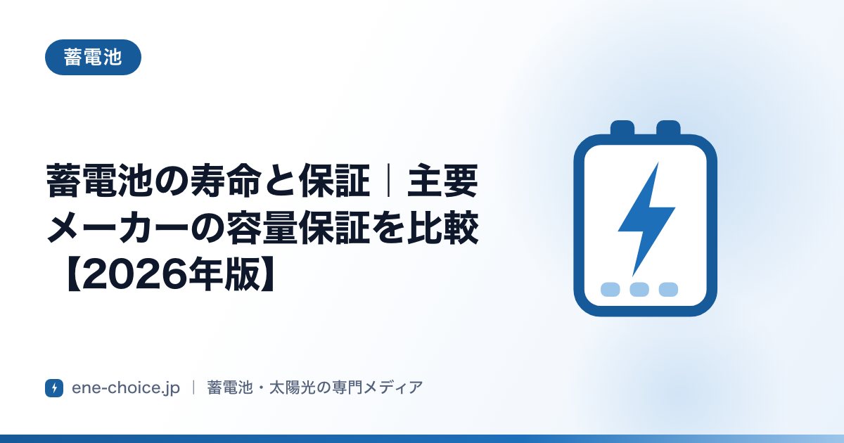 「蓄電池の寿命と保証｜主要メーカーの容量保証を比較【2026年版】」のタイトルカード