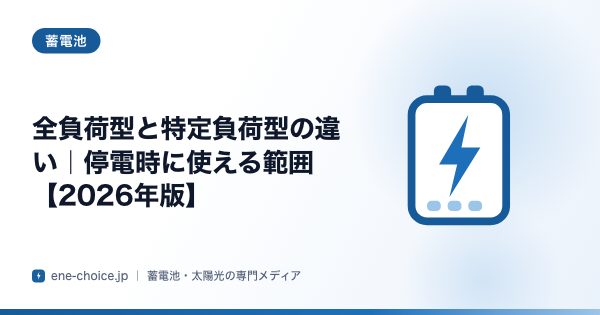 「全負荷型と特定負荷型の違い｜停電時に使える範囲【2026年版】」のタイトルカード