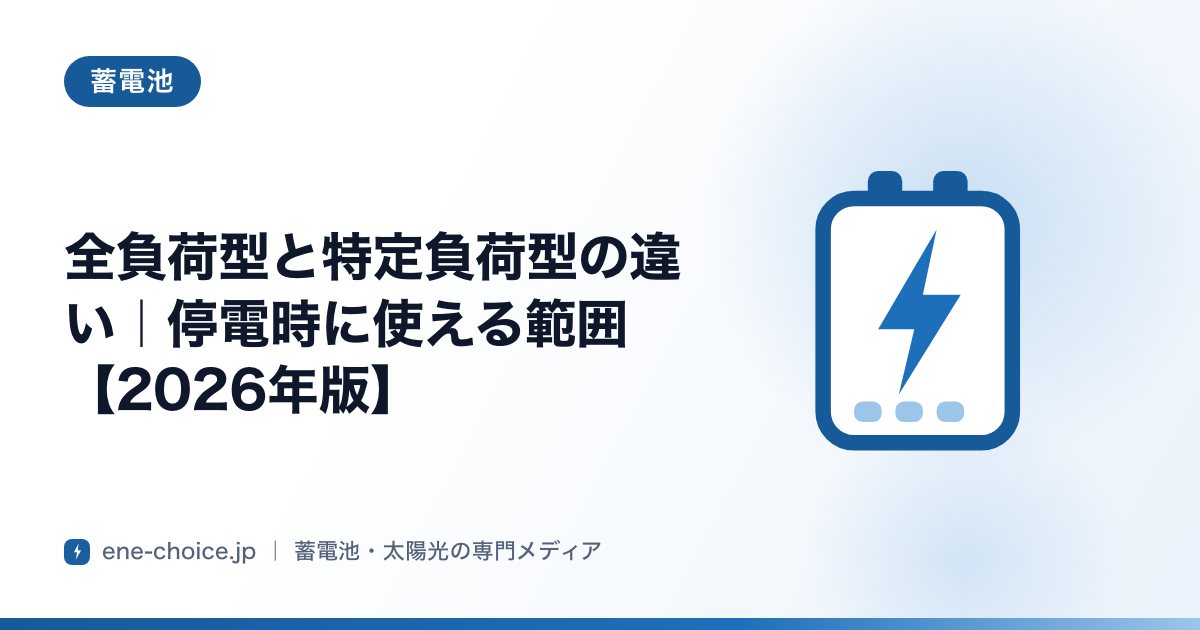 「全負荷型と特定負荷型の違い｜停電時に使える範囲【2026年版】」のタイトルカード