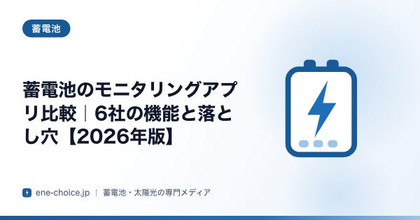 「蓄電池のモニタリングアプリ比較｜6社の機能と落とし穴【2026年版】」のタイトルカード
