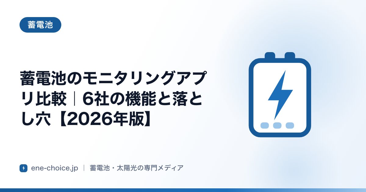 「蓄電池のモニタリングアプリ比較｜6社の機能と落とし穴【2026年版】」のタイトルカード
