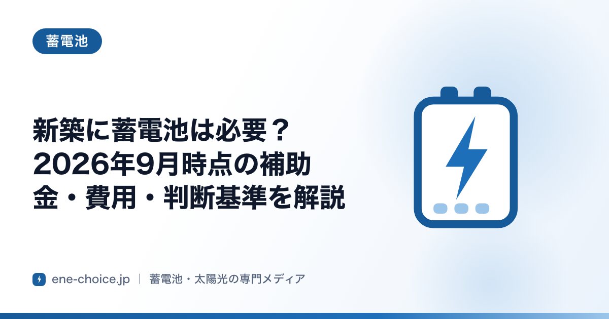 「新築に蓄電池は必要？2026年9月時点の補助金・費用・判断基準を解説」のタイトルカード