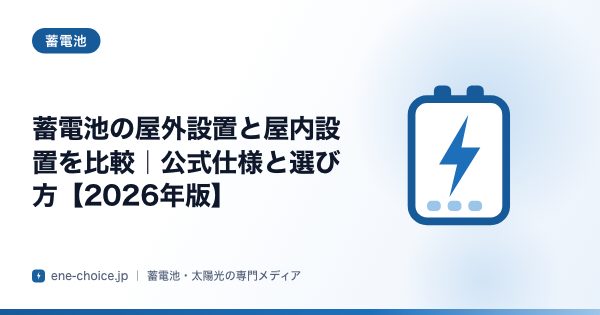 「蓄電池の屋外設置と屋内設置を比較｜公式仕様と選び方【2026年版】」のタイトルカード