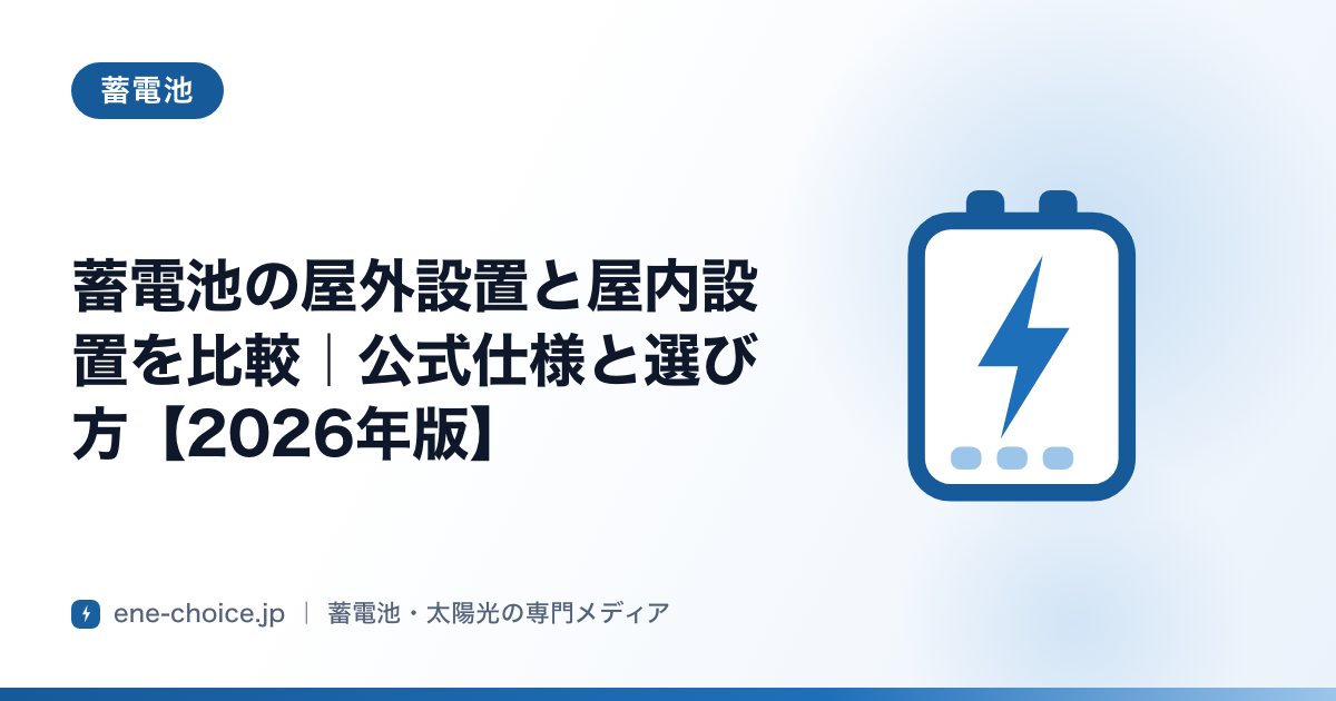 「蓄電池の屋外設置と屋内設置を比較｜公式仕様と選び方【2026年版】」のタイトルカード