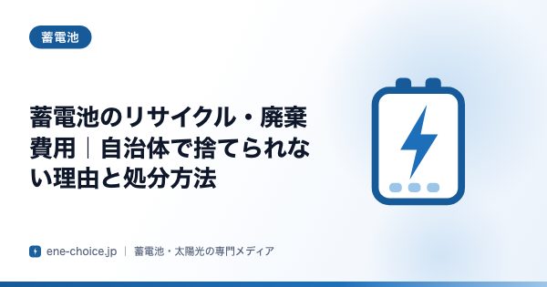 「蓄電池のリサイクル・廃棄費用｜自治体で捨てられない理由と処分方法」のタイトルカード