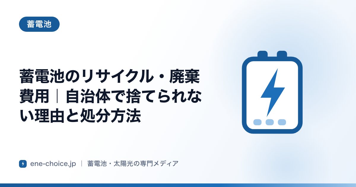 「蓄電池のリサイクル・廃棄費用｜自治体で捨てられない理由と処分方法」のタイトルカード