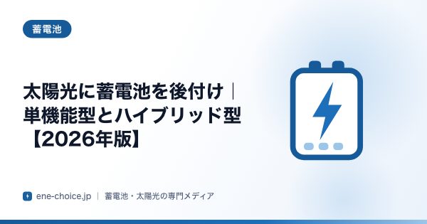 「太陽光に蓄電池を後付け｜単機能型とハイブリッド型【2026年版】」のタイトルカード