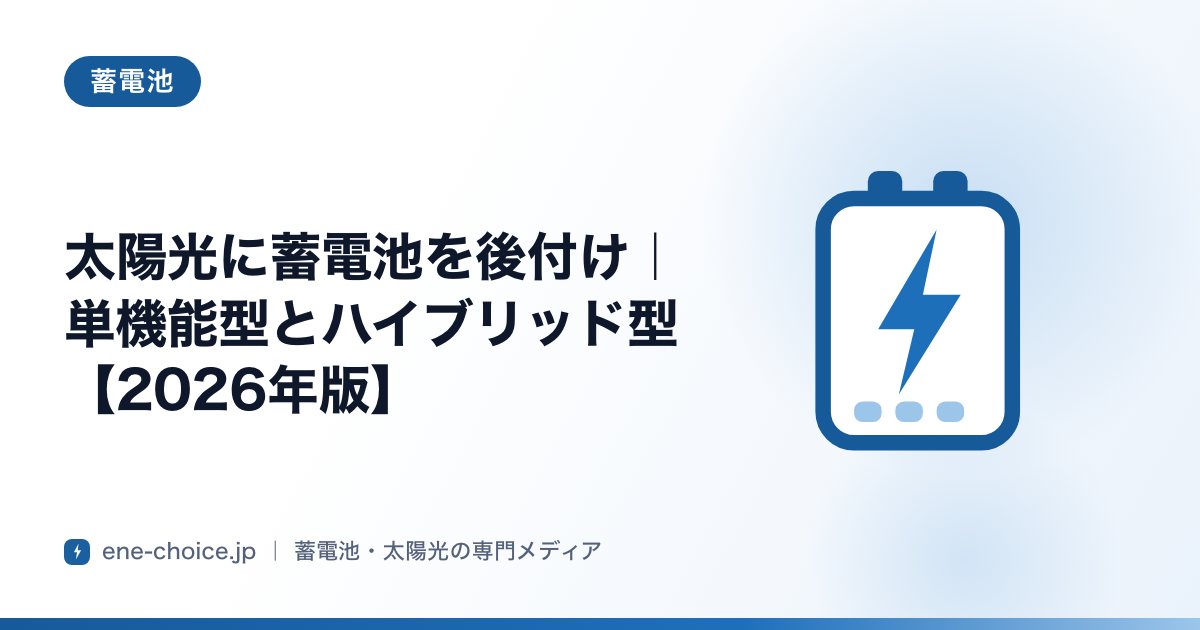 「太陽光に蓄電池を後付け｜単機能型とハイブリッド型【2026年版】」のタイトルカード