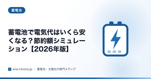 「蓄電池で電気代はいくら安くなる？節約額シミュレーション【2026年版】」のタイトルカード