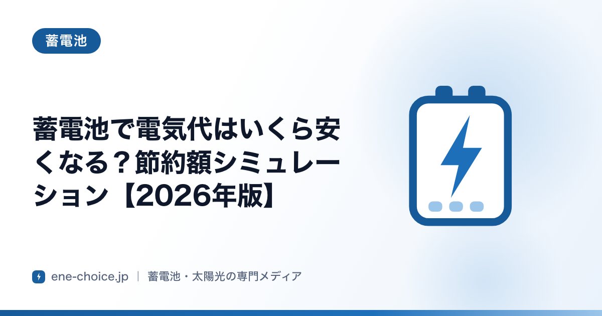 「蓄電池で電気代はいくら安くなる？節約額シミュレーション【2026年版】」のタイトルカード