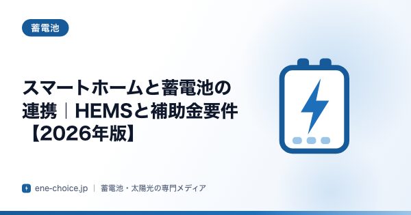 「スマートホームと蓄電池の連携｜HEMSと補助金要件【2026年版】」のタイトルカード