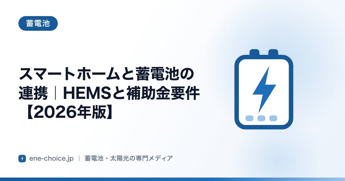 「スマートホームと蓄電池の連携｜HEMSと補助金要件【2026年版】」のタイトルカード
