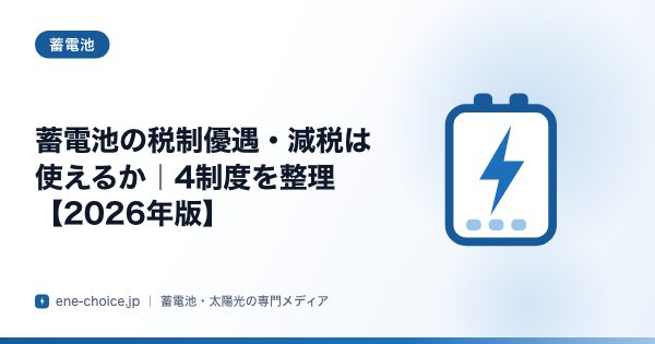 「蓄電池の税制優遇・減税は使えるか｜4制度を整理【2026年版】」のタイトルカード