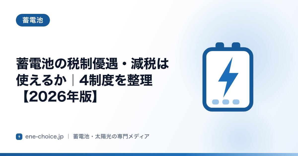 「蓄電池の税制優遇・減税は使えるか｜4制度を整理【2026年版】」のタイトルカード