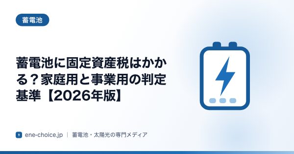 「蓄電池に固定資産税はかかる？家庭用と事業用の判定基準【2026年版】」のタイトルカード