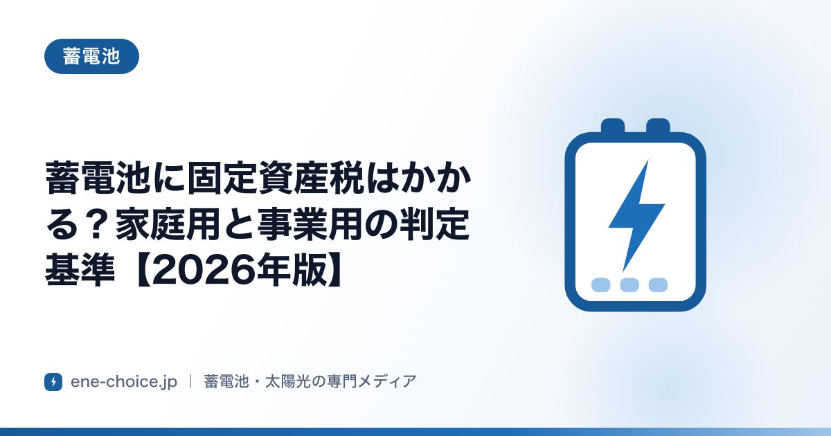 「蓄電池に固定資産税はかかる？家庭用と事業用の判定基準【2026年版】」のタイトルカード