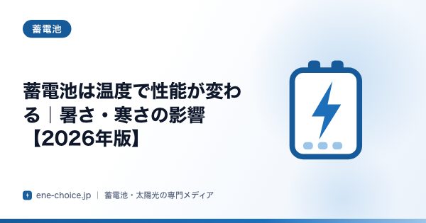 「蓄電池は温度で性能が変わる｜暑さ・寒さの影響【2026年版】」のタイトルカード