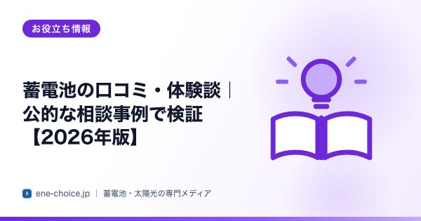 「蓄電池の口コミ・体験談｜公的な相談事例で検証【2026年版】」のタイトルカード