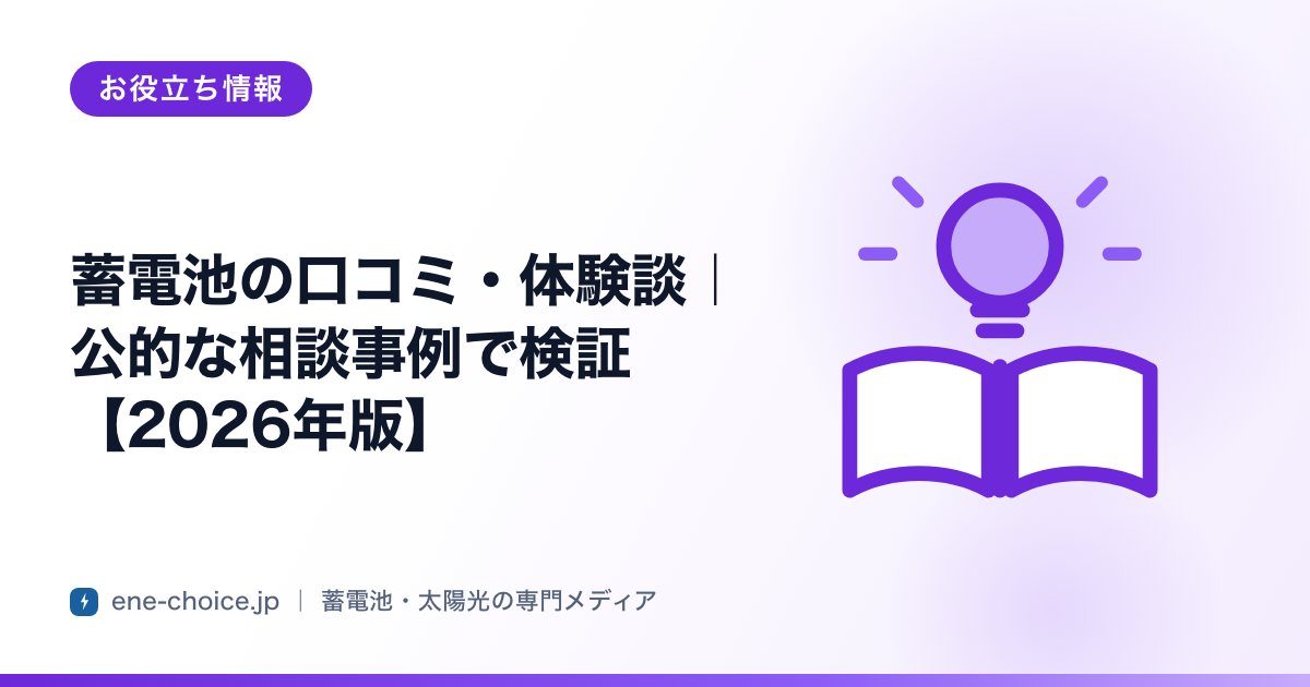 「蓄電池の口コミ・体験談｜公的な相談事例で検証【2026年版】」のタイトルカード