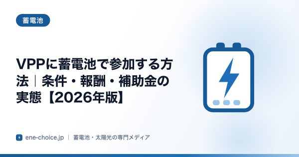 「VPPに蓄電池で参加する方法｜条件・報酬・補助金の実態【2026年版】」のタイトルカード