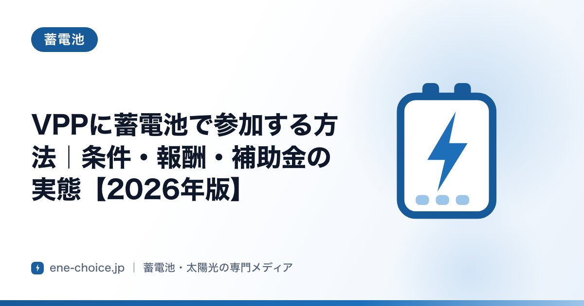 「VPPに蓄電池で参加する方法｜条件・報酬・補助金の実態【2026年版】」のタイトルカード