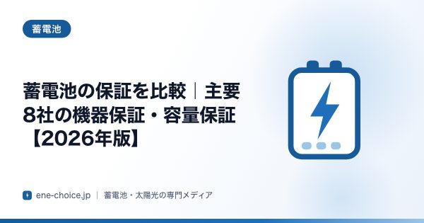 「蓄電池の保証を比較｜主要8社の機器保証・容量保証【2026年版】」のタイトルカード