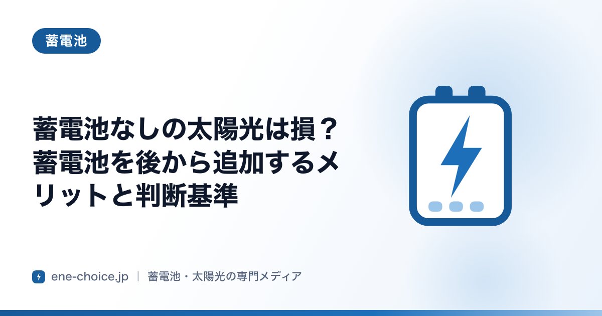 「蓄電池なしの太陽光は損？蓄電池を後から追加するメリットと判断基準」のタイトルカード