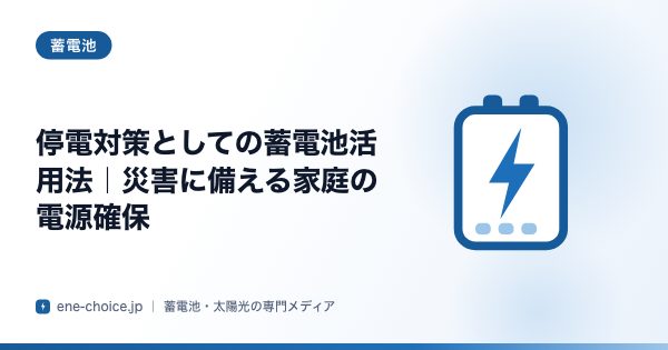 「停電対策としての蓄電池活用法｜災害に備える家庭の電源確保」のタイトルカード