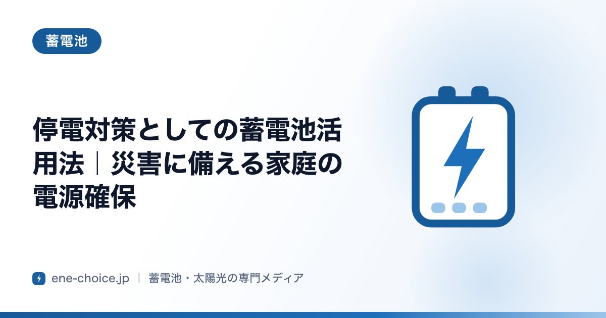「停電対策としての蓄電池活用法｜災害に備える家庭の電源確保」のタイトルカード