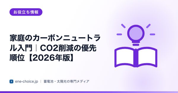 「家庭のカーボンニュートラル入門｜CO2削減の優先順位【2026年版】」のタイトルカード