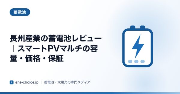 「長州産業の蓄電池レビュー｜スマートPVマルチの容量・価格・保証」のタイトルカード