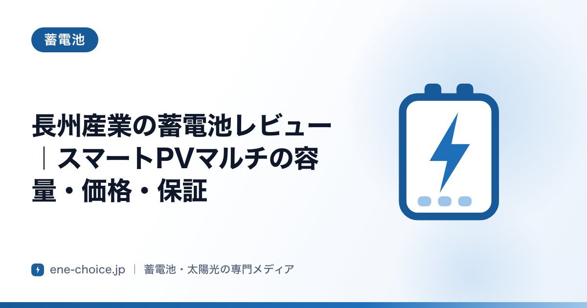 「長州産業の蓄電池レビュー｜スマートPVマルチの容量・価格・保証」のタイトルカード