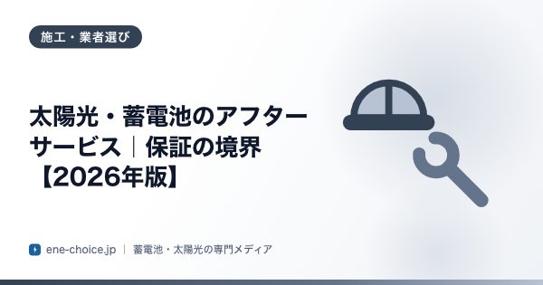 「太陽光・蓄電池のアフターサービス｜保証の境界【2026年版】」のタイトルカード
