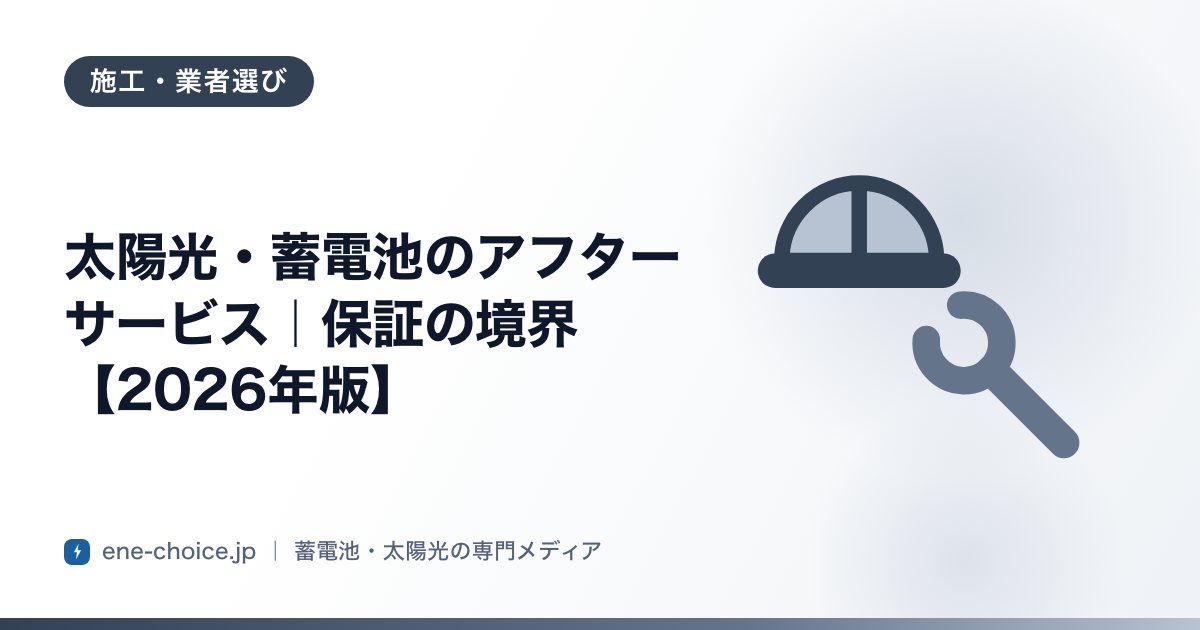 「太陽光・蓄電池のアフターサービス｜保証の境界【2026年版】」のタイトルカード