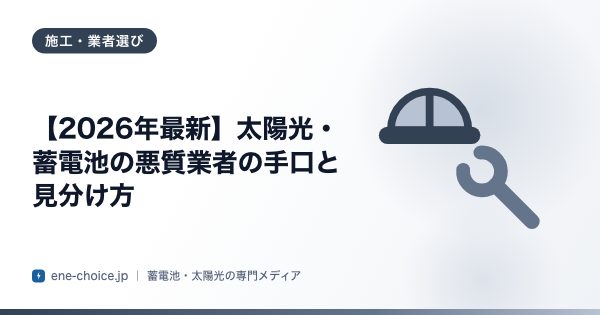 「【2026年最新】太陽光・蓄電池の悪質業者の手口と見分け方」のタイトルカード