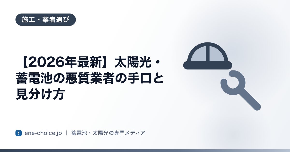 「【2026年最新】太陽光・蓄電池の悪質業者の手口と見分け方」のタイトルカード