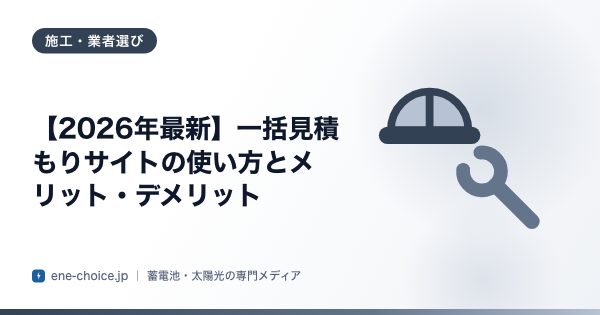 「【2026年最新】一括見積もりサイトの使い方とメリット・デメリット」のタイトルカード