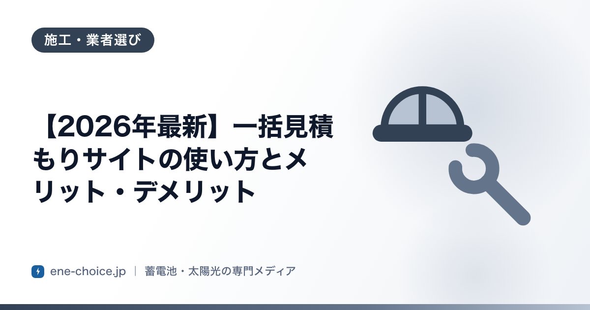 「【2026年最新】一括見積もりサイトの使い方とメリット・デメリット」のタイトルカード