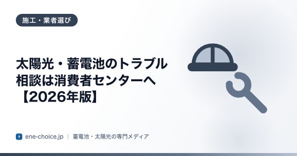 「太陽光・蓄電池のトラブル相談は消費者センターへ【2026年版】」のタイトルカード