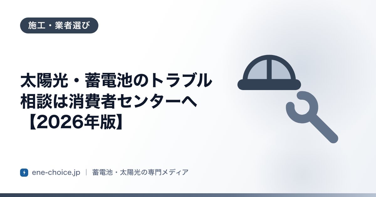 「太陽光・蓄電池のトラブル相談は消費者センターへ【2026年版】」のタイトルカード