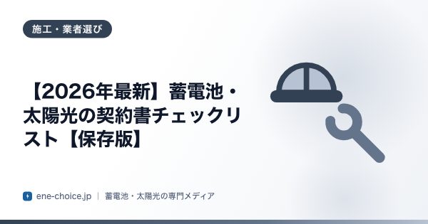 「【2026年最新】蓄電池・太陽光の契約書チェックリスト【保存版】」のタイトルカード