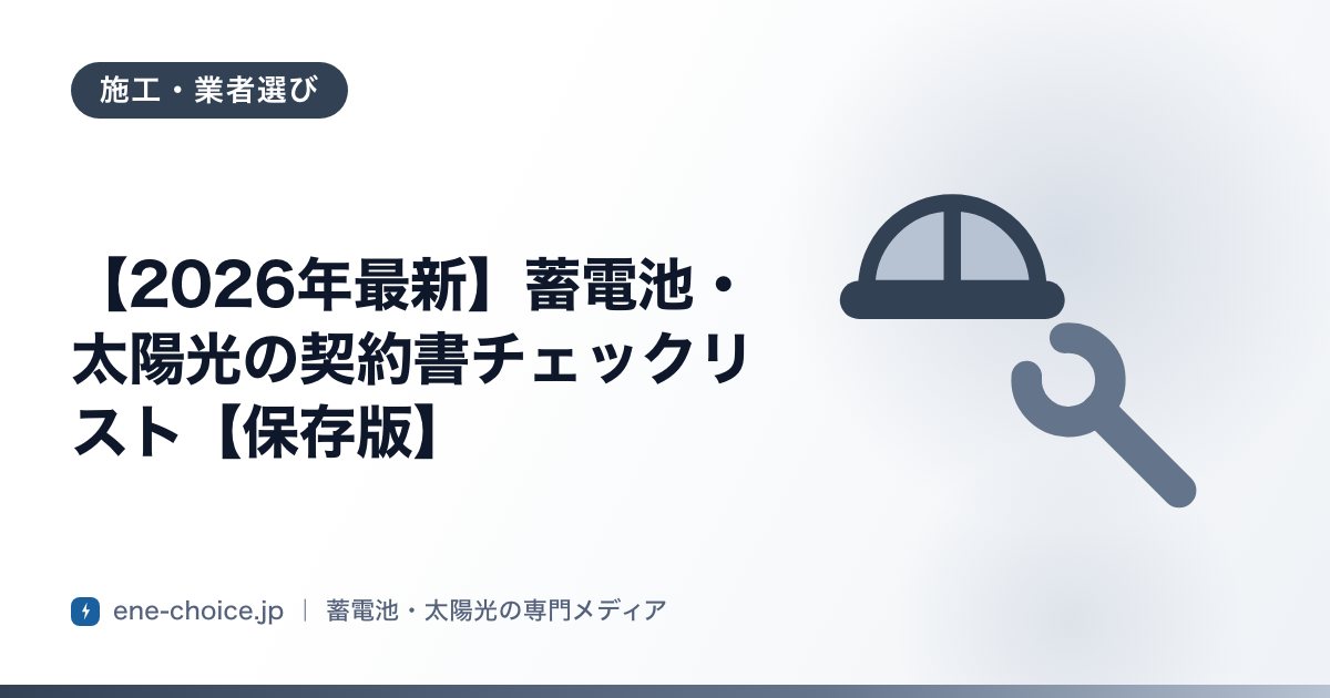 「【2026年最新】蓄電池・太陽光の契約書チェックリスト【保存版】」のタイトルカード