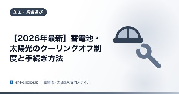 「【2026年最新】蓄電池・太陽光のクーリングオフ制度と手続き方法」のタイトルカード