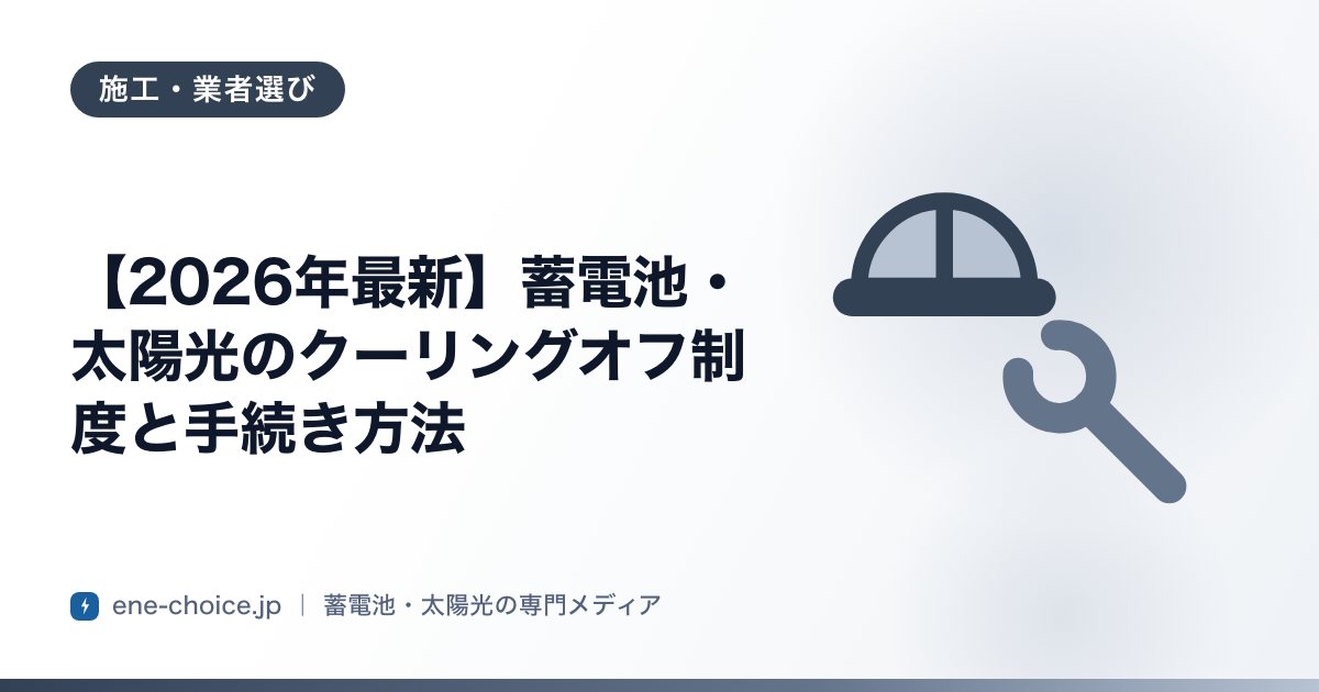 「【2026年最新】蓄電池・太陽光のクーリングオフ制度と手続き方法」のタイトルカード