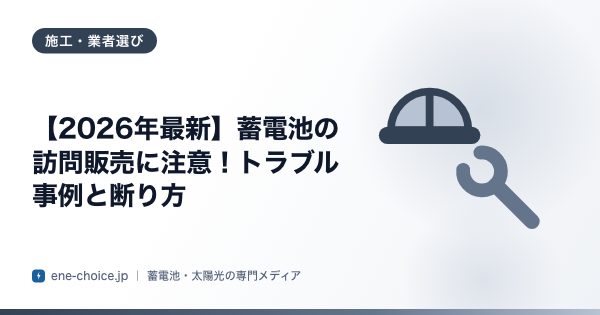 「【2026年最新】蓄電池の訪問販売に注意！トラブル事例と断り方」のタイトルカード
