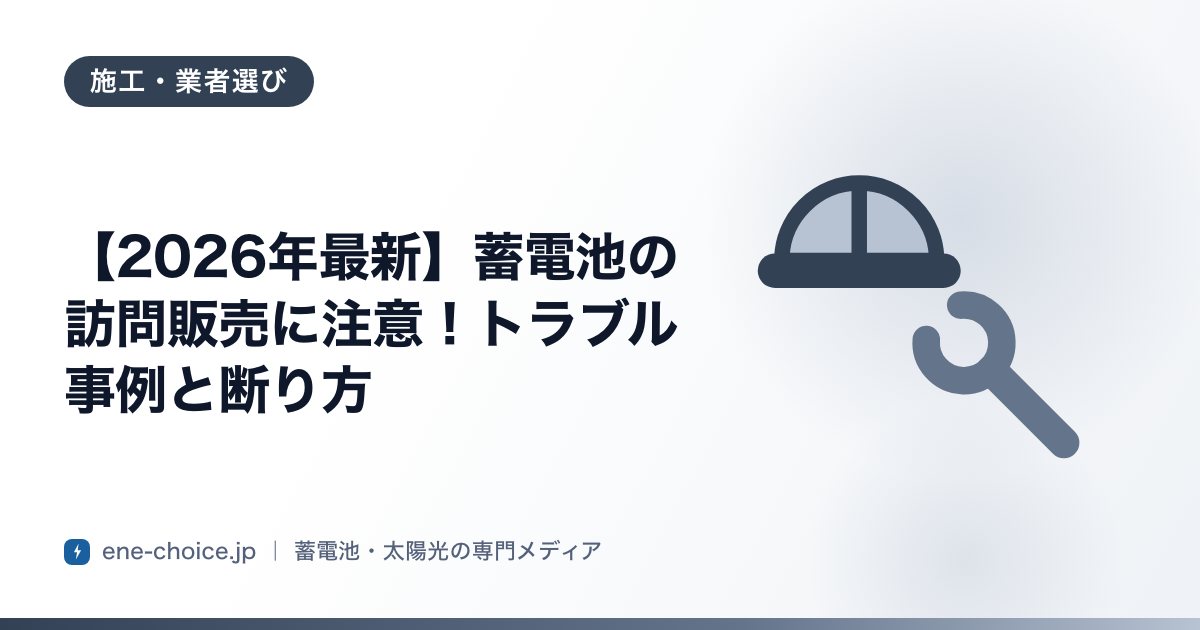 「【2026年最新】蓄電池の訪問販売に注意！トラブル事例と断り方」のタイトルカード