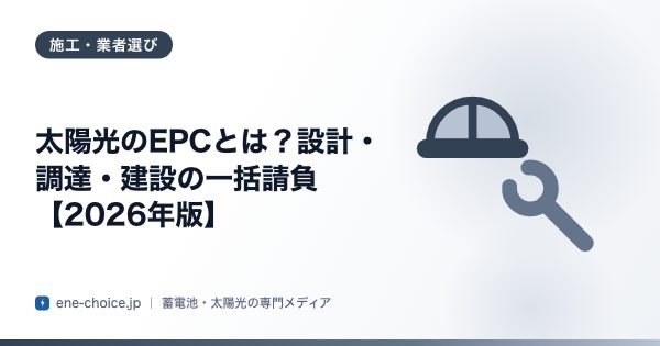 「太陽光のEPCとは？設計・調達・建設の一括請負【2026年版】」のタイトルカード