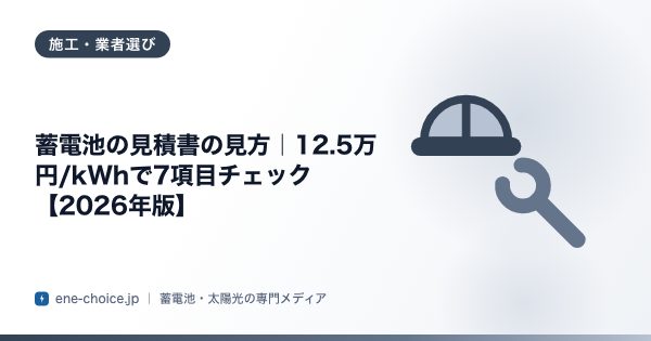 「蓄電池の見積書の見方｜12.5万円/kWhで7項目チェック【2026年版】」のタイトルカード