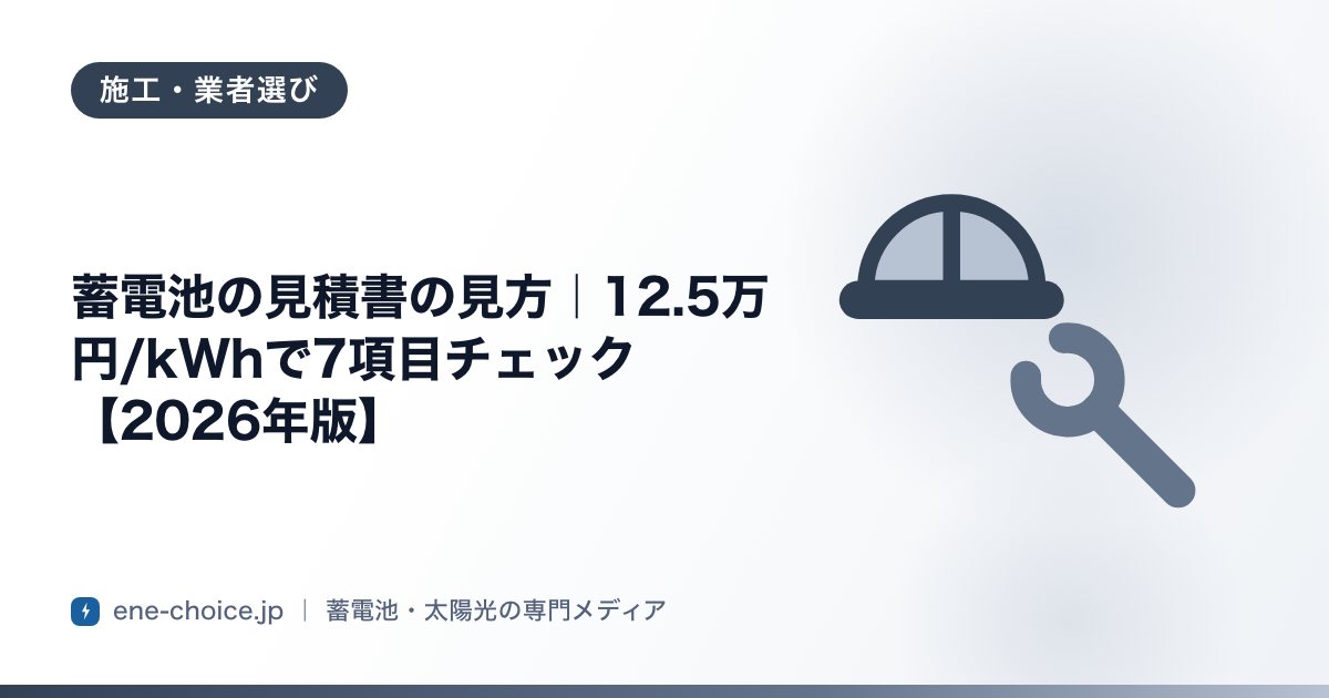 「蓄電池の見積書の見方｜12.5万円/kWhで7項目チェック【2026年版】」のタイトルカード