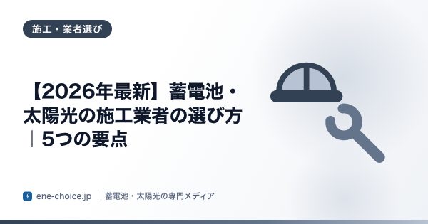 「【2026年最新】蓄電池・太陽光の施工業者の選び方｜5つの要点」のタイトルカード